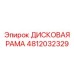 4812032329 ДИСКОВАЯ РАМА Epiroc