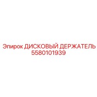 5580101939 ДИСКОВЫЙ ДЕРЖАТЕЛЬ Epiroc