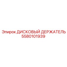 5580101939 ДИСКОВЫЙ ДЕРЖАТЕЛЬ Epiroc