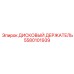 5580101939 ДИСКОВЫЙ ДЕРЖАТЕЛЬ Epiroc