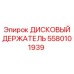 5580101939 ДИСКОВЫЙ ДЕРЖАТЕЛЬ Epiroc