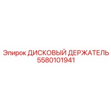5580101941 ДИСКОВЫЙ ДЕРЖАТЕЛЬ Epiroc