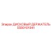 5580101941 ДИСКОВЫЙ ДЕРЖАТЕЛЬ Epiroc