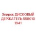 5580101941 ДИСКОВЫЙ ДЕРЖАТЕЛЬ Epiroc
