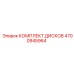 4700945964 КОМПЛЕКТ ДИСКОВ Epiroc