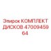 4700945964 КОМПЛЕКТ ДИСКОВ Epiroc