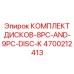 4700212413 КОМПЛЕКТ ДИСКОВ-8PC-AND-9PC-DISC-K Epiroc