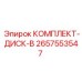 Комплект дисков типа B артикул 2657553547 производителя Epiroc