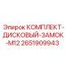 Дисковый замок M12 2651909943 для буровых штанг Epiroc