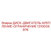 1310034976 ДИСК-ДВИГАТЕЛЬ-КРЕПЛЕНИЕ-ОГРАНИЧЕНИЕ Epiroc