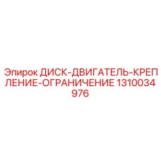 1310034976 ДИСК-ДВИГАТЕЛЬ-КРЕПЛЕНИЕ-ОГРАНИЧЕНИЕ Epiroc