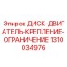1310034976 ДИСК-ДВИГАТЕЛЬ-КРЕПЛЕНИЕ-ОГРАНИЧЕНИЕ Epiroc