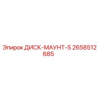 2658512685 ДИСК-МАУНТ-S Epiroc