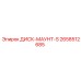 2658512685 ДИСК-МАУНТ-S Epiroc