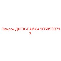 2050530733 ДИСК-ГАЙКА Epiroc