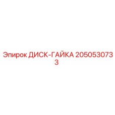 2050530733 ДИСК-ГАЙКА Epiroc