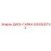 2050530733 ДИСК-ГАЙКА Epiroc