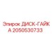 2050530733 ДИСК-ГАЙКА Epiroc
