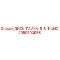 2050500983 ДИСК-ГАЙКА-5-8-11UNC Epiroc