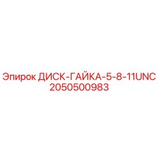 2050500983 ДИСК-ГАЙКА-5-8-11UNC Epiroc