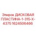 1624506466 ДИСКОВАЯ ПЛАСТИНА-1-315-X-4375 Epiroc