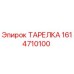 1614710100 ТАРЕЛКА Epiroc