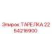 ТАРЕЛКА 2254216900 Эпирок (Epiroc)