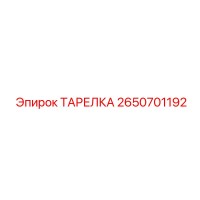 2650701192 ТАРЕЛКА Epiroc