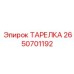 2650701192 ТАРЕЛКА Epiroc