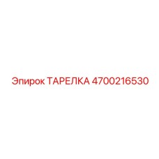 4700216530 ТАРЕЛКА Epiroc