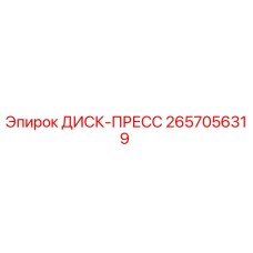 2657056319 ДИСК-ПРЕСС Epiroc
