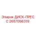 2657056319 ДИСК-ПРЕСС Epiroc