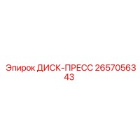 2657056343 ДИСК-ПРЕСС Epiroc
