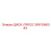 2657056343 ДИСК-ПРЕСС Epiroc