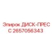 2657056343 ДИСК-ПРЕСС Epiroc