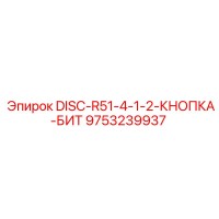 9753239937 DISC-R51-4-1-2-КНОПКА-БИТ (Epiroc)