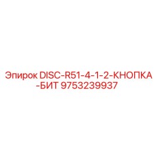 9753239937 DISC-R51-4-1-2-КНОПКА-БИТ (Epiroc)