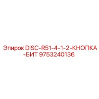 9753240136 DISC-R51-4-1-2-КНОПКА-БИТ (Epiroc)
