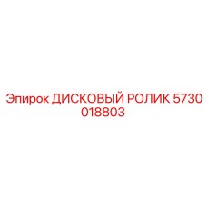 5730018803 ДИСКОВЫЙ РОЛИК Epiroc