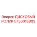 5730018803 ДИСКОВЫЙ РОЛИК Epiroc