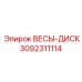 3092311114 ВЕСЫ-ДИСК Epiroc