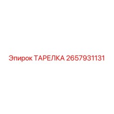 Epiroc 2657931131 ТАРЕЛКА