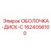 1624056100 ОБОЛОЧКА-ДИСК-C Epiroc