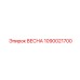 1090021700 ВЕСНА Epiroc