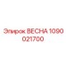 1090021700 ВЕСНА Epiroc