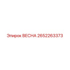2652263373 ВЕСНА Epiroc