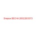 2652263373 ВЕСНА Epiroc