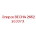 2652263373 ВЕСНА Epiroc