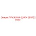 2657228140 ПРУЖИНА-ДИСК Epiroc