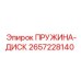 2657228140 ПРУЖИНА-ДИСК Epiroc